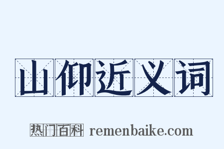 山仰近义词是什么意思的图片